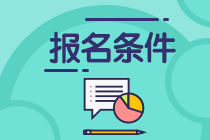 2021年銀行職業(yè)資格考試報(bào)名條件是？