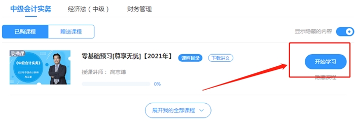 2021年中級(jí)會(huì)計(jì)職稱尊享無憂班開課啦！還要被落下嘛？