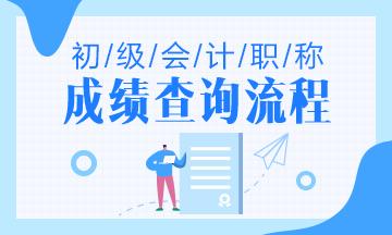 2020年云南初級會計考試成績查詢流程是什么？