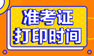 山東青島2020銀行從業(yè)準(zhǔn)考證打印時(shí)間是什么時(shí)候？