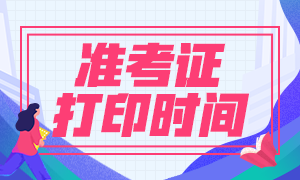 2020年上海銀行從業(yè)準(zhǔn)考證打印時間出來了嗎？