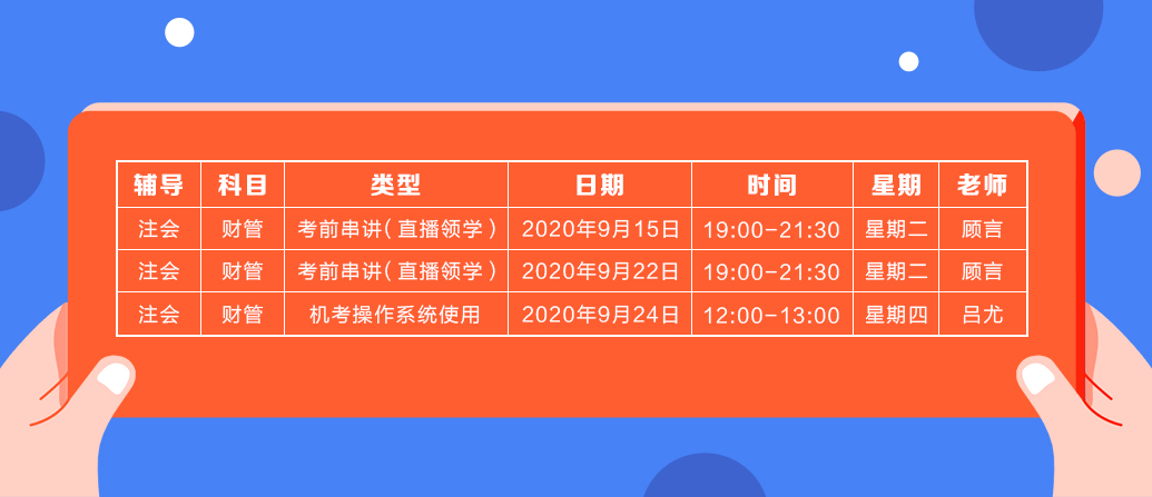 2020注會《財(cái)務(wù)成本管理》直播領(lǐng)學(xué)班開課了！課表已出！