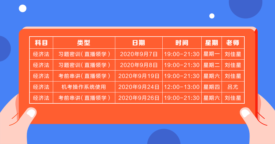 2020年注會《經(jīng)濟法》直播領學班開課了！課表已出！