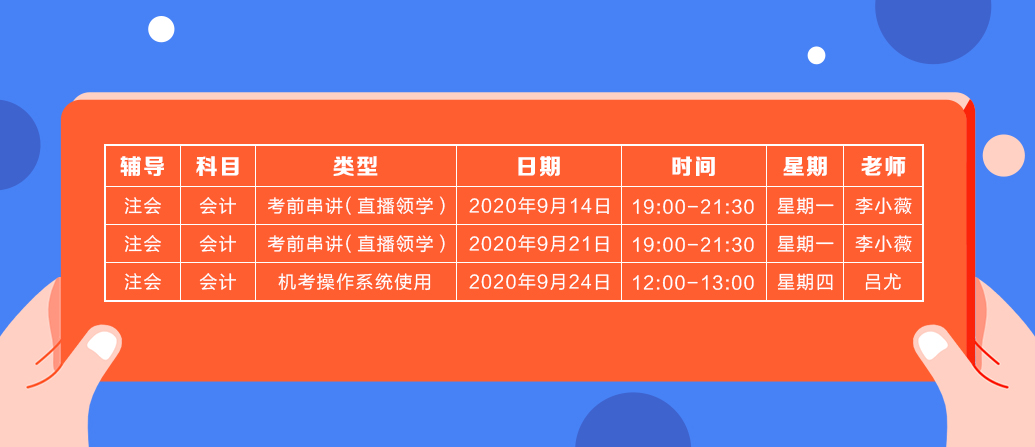 2020年注會《會計》直播領(lǐng)學(xué)班開課了！課表已出！