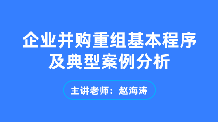 企業(yè)并購重組基本程序及典型案例分析