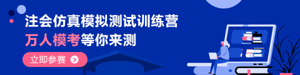 “萬(wàn)人模考”拍了拍“2020注會(huì)考生”快來(lái)get?？即筚惲鞒?gt;