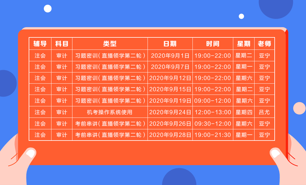 直播領(lǐng)學(xué)班（第二輪）審計(jì)課表新鮮出爐  請查收！