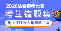 【注會?？紤?zhàn)略錯題集】別人踩過的坑 不要再踩一遍啦！