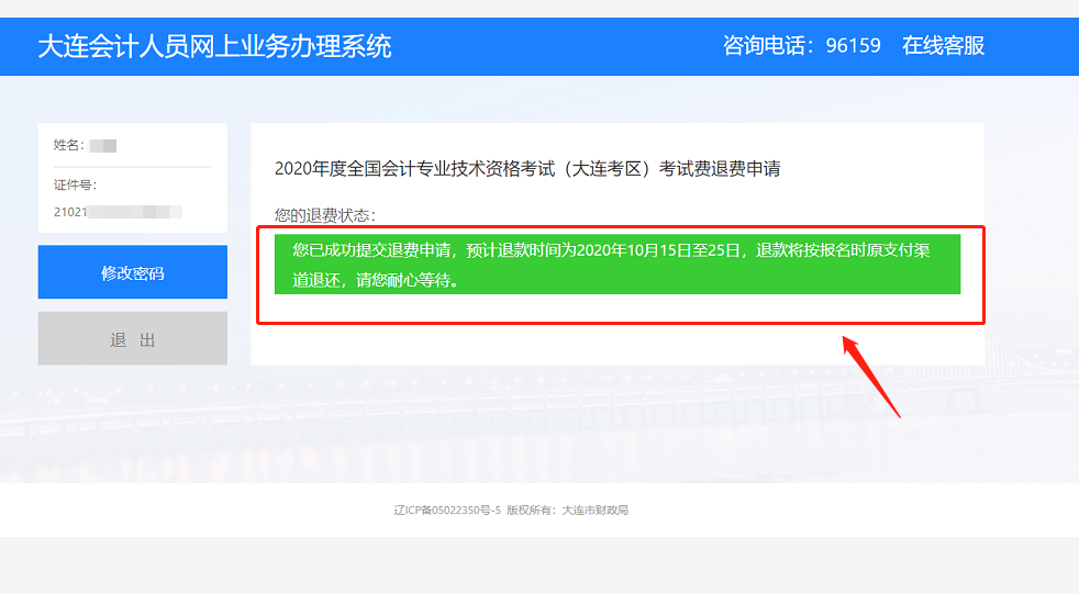 2020年度全國(guó)會(huì)計(jì)專業(yè)技術(shù)資格(大連考區(qū))考試退費(fèi)流程