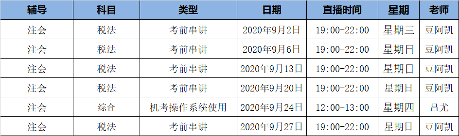 2020注會《稅法》C位奪冠課表來了！