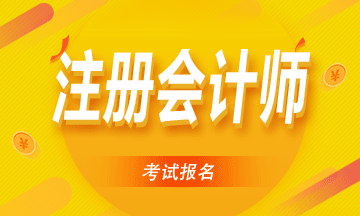 2021年四川注會考試報考條件出了沒？和2020年一樣嗎？