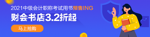 2021年中級(jí)會(huì)計(jì)職稱考試用書