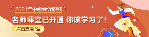 什么時候開始2021年備考合適？2021年中級會計職稱備考規(guī)劃！