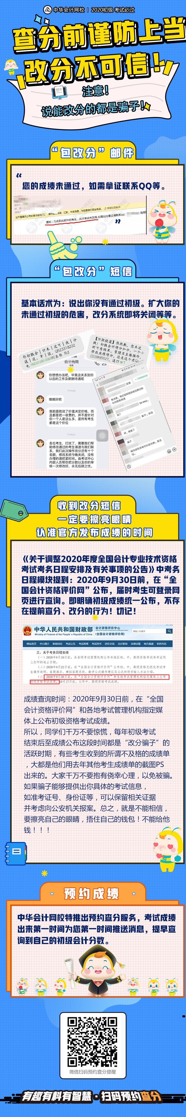 再次提醒！初級查分在即 謹防上當受騙！