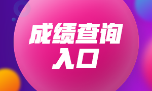 福建9月期貨從業(yè)成績查詢入口！必看！