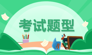 河南省2021年高級經(jīng)濟(jì)師考試題型您了解嗎？