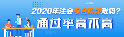 CPA綜合階段考試應該如何復習 通過率高不高 考試難度如何？