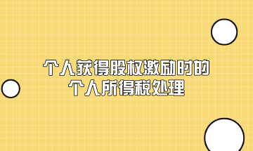 個人獲得股權激勵時的個人所得稅應該如何處理？