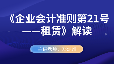 《企業(yè)會(huì)計(jì)準(zhǔn)則第21號(hào)——租賃》解讀