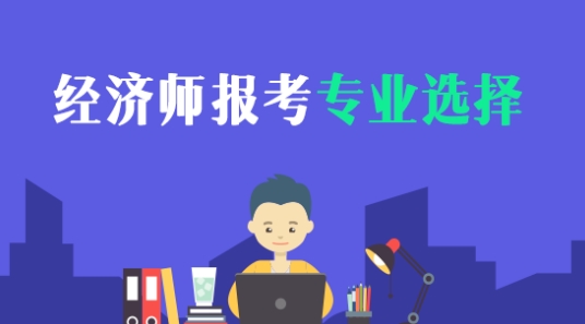 中級經濟師報考專業(yè)