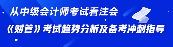 從中級(jí)《財(cái)務(wù)管理》看注會(huì)《財(cái)管》——考試趨勢(shì)分析及備考沖刺指導(dǎo)