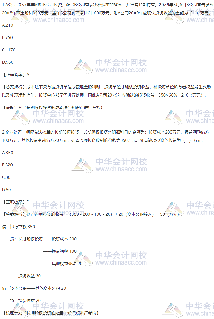 2020稅務師財務與會計精選習題：長期股權投資的處置