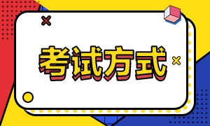 安徽省2021年高級經(jīng)濟師考試方式？報名條件？