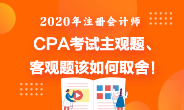 CPA考試主觀題直接寫答案會如何啊？