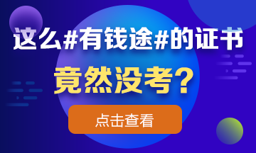 這么 #有錢途# 的證書竟然沒考？看完瞬間流淚！