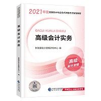 賈國(guó)軍老師有話說(shuō)丨2021高級(jí)會(huì)計(jì)開(kāi)卷考試 輔導(dǎo)書(shū)如何選擇？