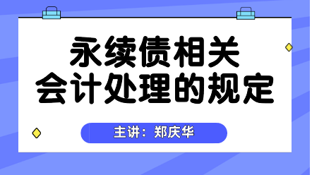 永續(xù)債相關會計處理的規(guī)定 (2)