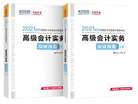 賈國(guó)軍老師有話說(shuō)丨2021高級(jí)會(huì)計(jì)開(kāi)卷考試 輔導(dǎo)書(shū)如何選擇？