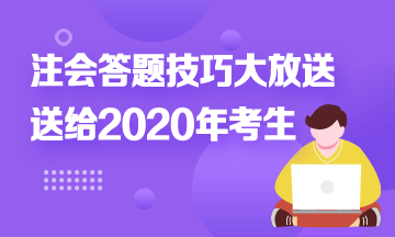 注會答題時間不夠？快來！注會考試答題技巧大放送！