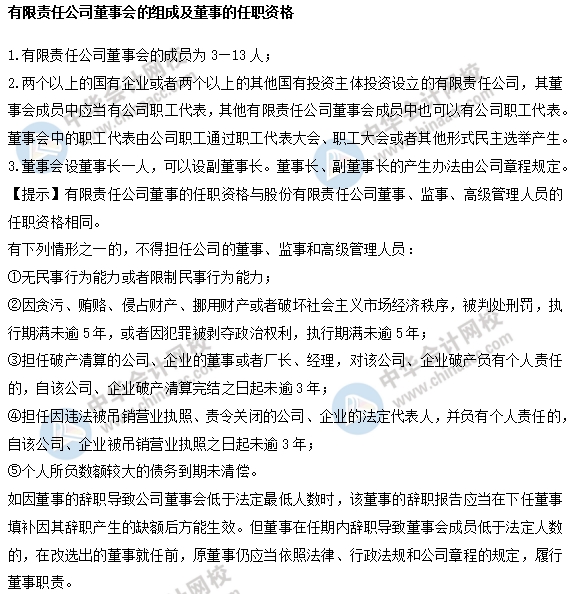 中級經濟師工商易考點：有限責任公司董事會的組成及董事的任職資格