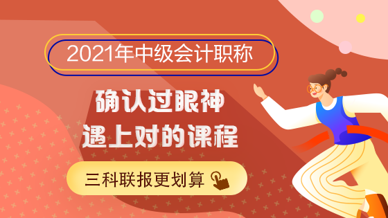 2021中級(jí)會(huì)計(jì)職稱備考正當(dāng)時(shí)！新課新書新攻略！