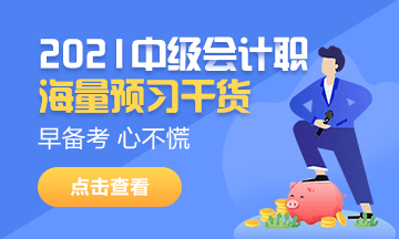 2021中級(jí)會(huì)計(jì)職稱備考正當(dāng)時(shí)！新課新書新攻略！