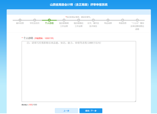 山西高級會(huì)計(jì)師評審網(wǎng)上申報(bào)填寫注意事項(xiàng)—個(gè)人總結(jié)