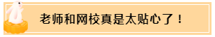 正保會(huì)計(jì)網(wǎng)校和班主任是我備考最堅(jiān)實(shí)的后盾！