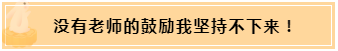 正保會(huì)計(jì)網(wǎng)校和班主任是我備考最堅(jiān)實(shí)的后盾！