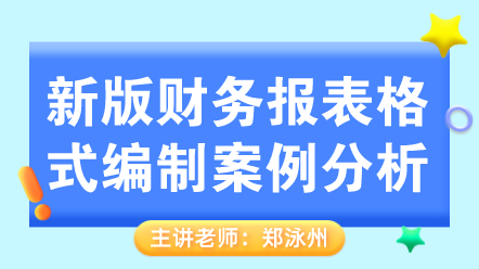 新版財(cái)務(wù)報(bào)表格式編制案例分析 (1)