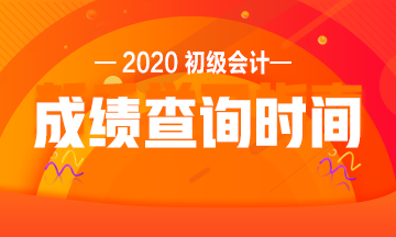 浙江2020初級(jí)會(huì)計(jì)考試成績(jī)查詢時(shí)間是什么時(shí)候？