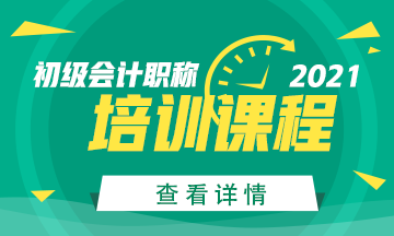 山西省2021年初級會計(jì)考試培訓(xùn)班選好了沒？