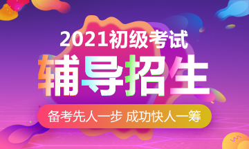 2021年貴州初級(jí)會(huì)計(jì)職稱考試有什么網(wǎng)課推薦