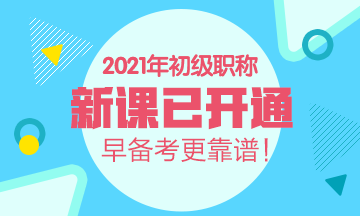 2021年陜西初級會計考試輔導(dǎo)班有什么？