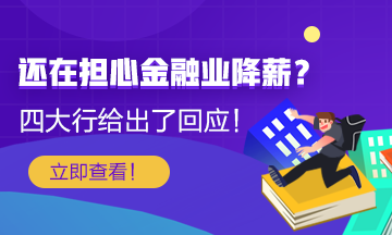 【關(guān)注】還在擔(dān)心金融行業(yè)降薪？四大行給出了薪酬回應(yīng)！