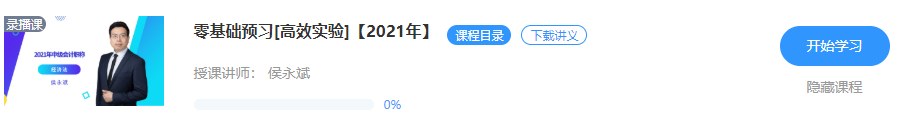 【重磅來襲】侯永斌2021年中級經(jīng)濟(jì)法新課開通 免費試聽>