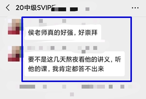 侯永斌老師中級會計職稱考試學(xué)員考后反饋