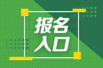 太原2020年11月基金從業(yè)資格考試報(bào)名入口和報(bào)名條件