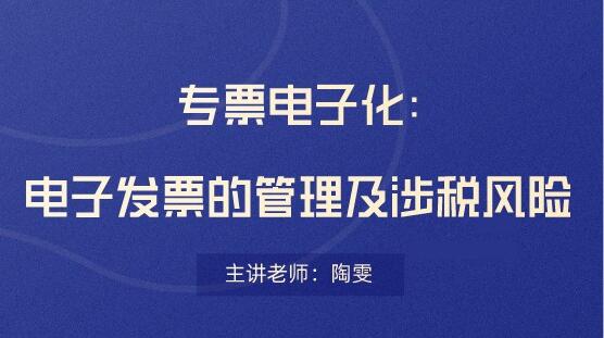 電子發(fā)票存在哪些稅務(wù)風(fēng)險(xiǎn)？會(huì)計(jì)要看！