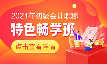 好消息！2021初級(jí)會(huì)計(jì)特色暢學(xué)班新課已開通！快來一起學(xué)習(xí)吧！